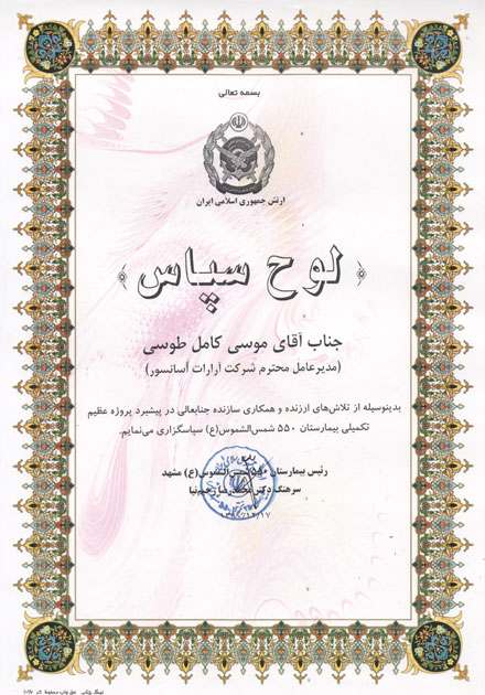 لوح سپاس بیمارستان ارتش