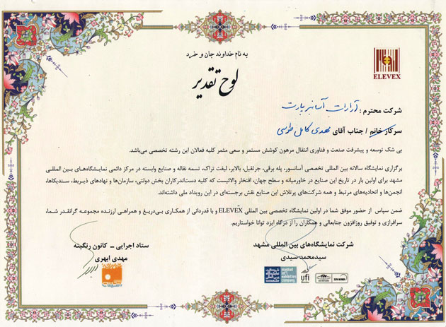 لوح تقدیر حضور در نمایشگاه تخصصی ELEVEX