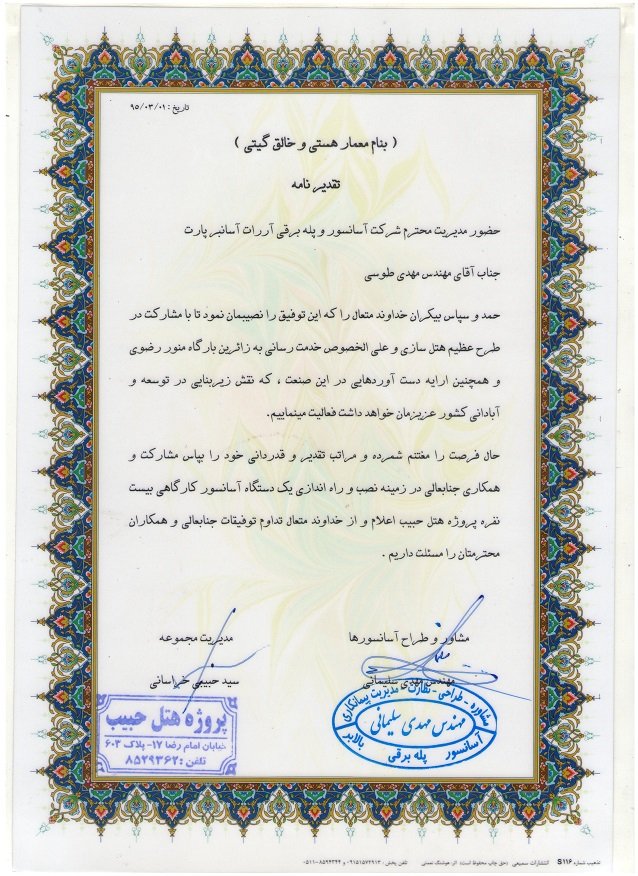 تقدیرنامه هتل حبیب