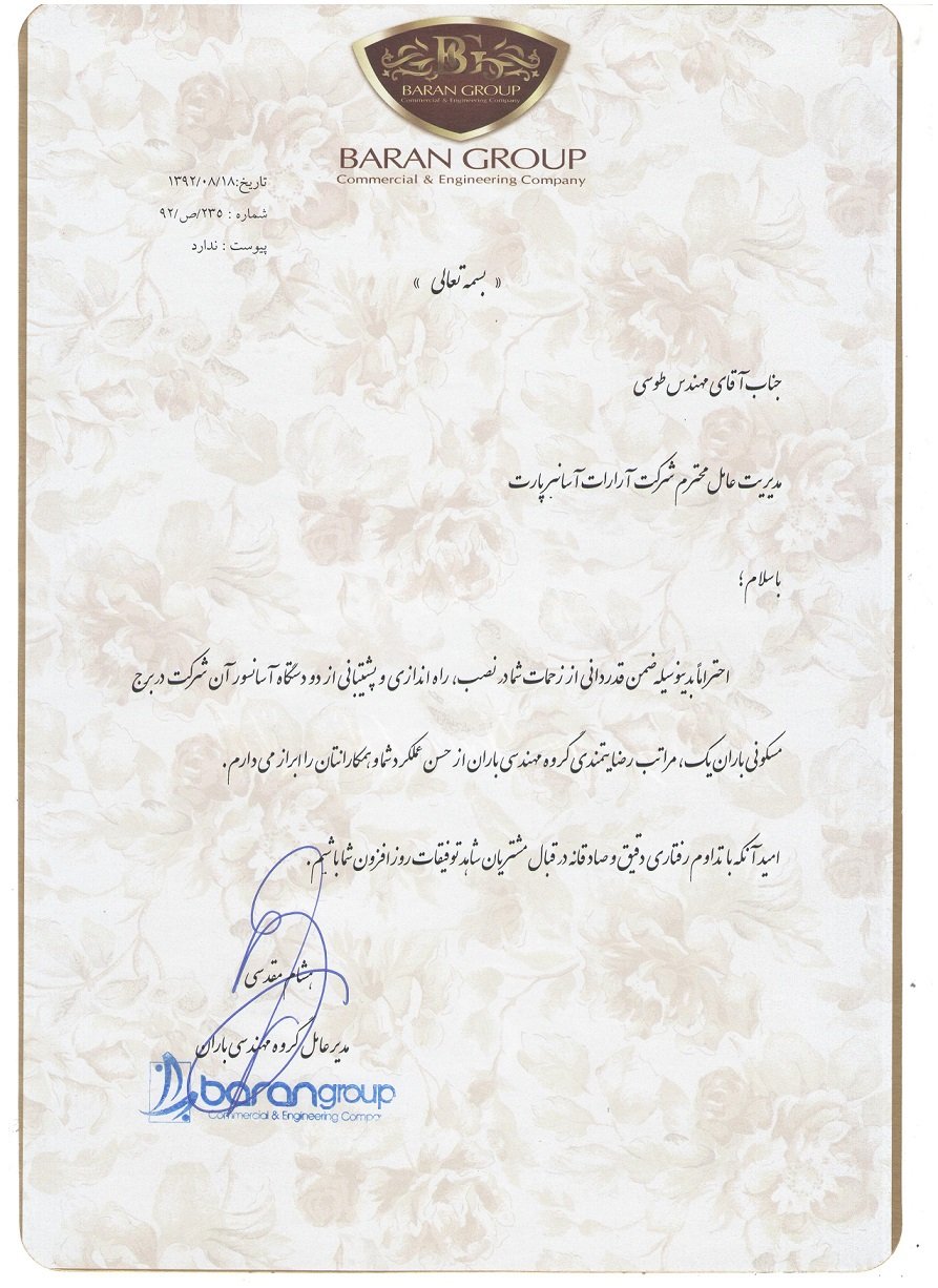 تقدیرنامه گروه مهندسی باران