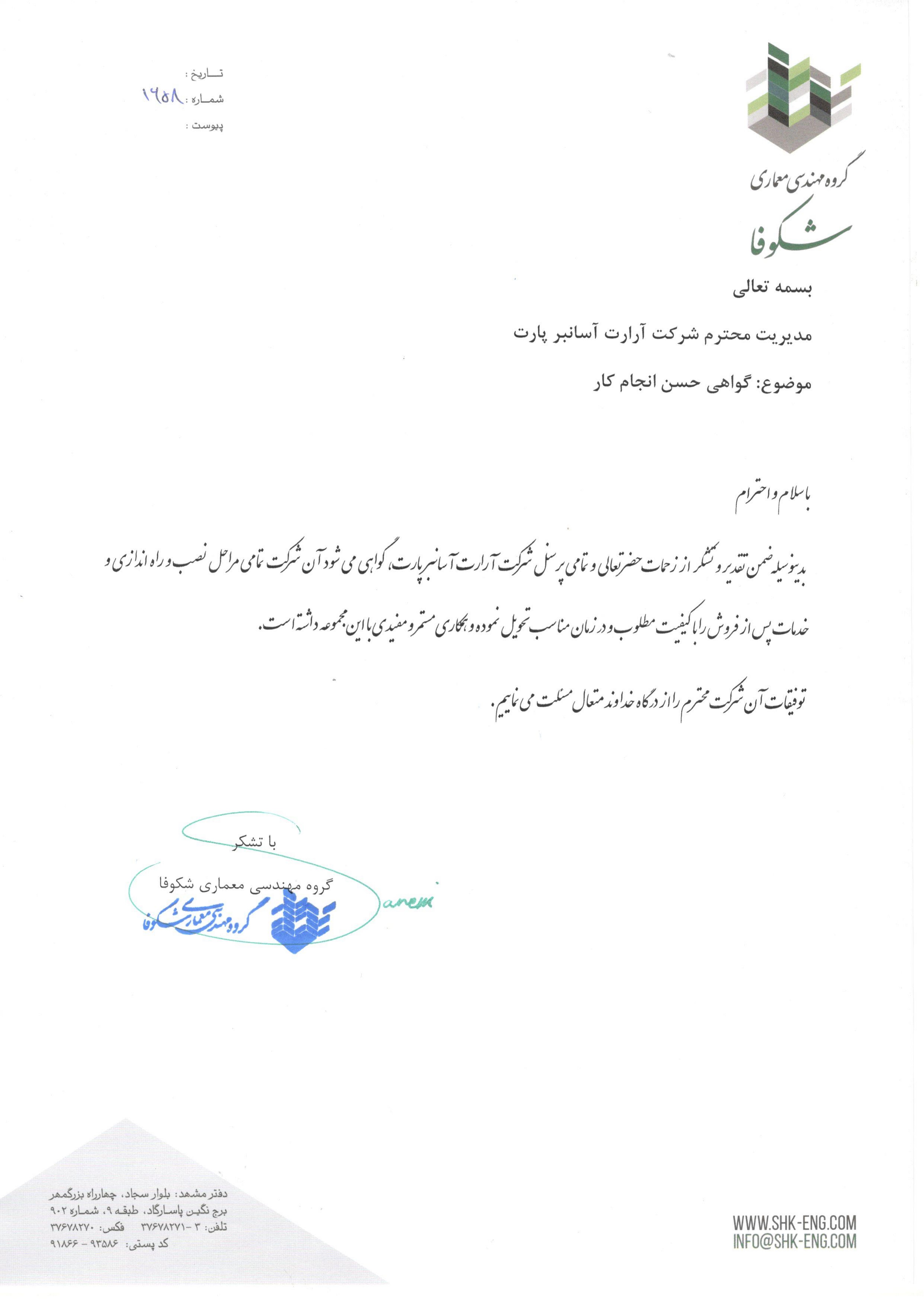 تقدیرنامه گروه مهندسی شکوفا
