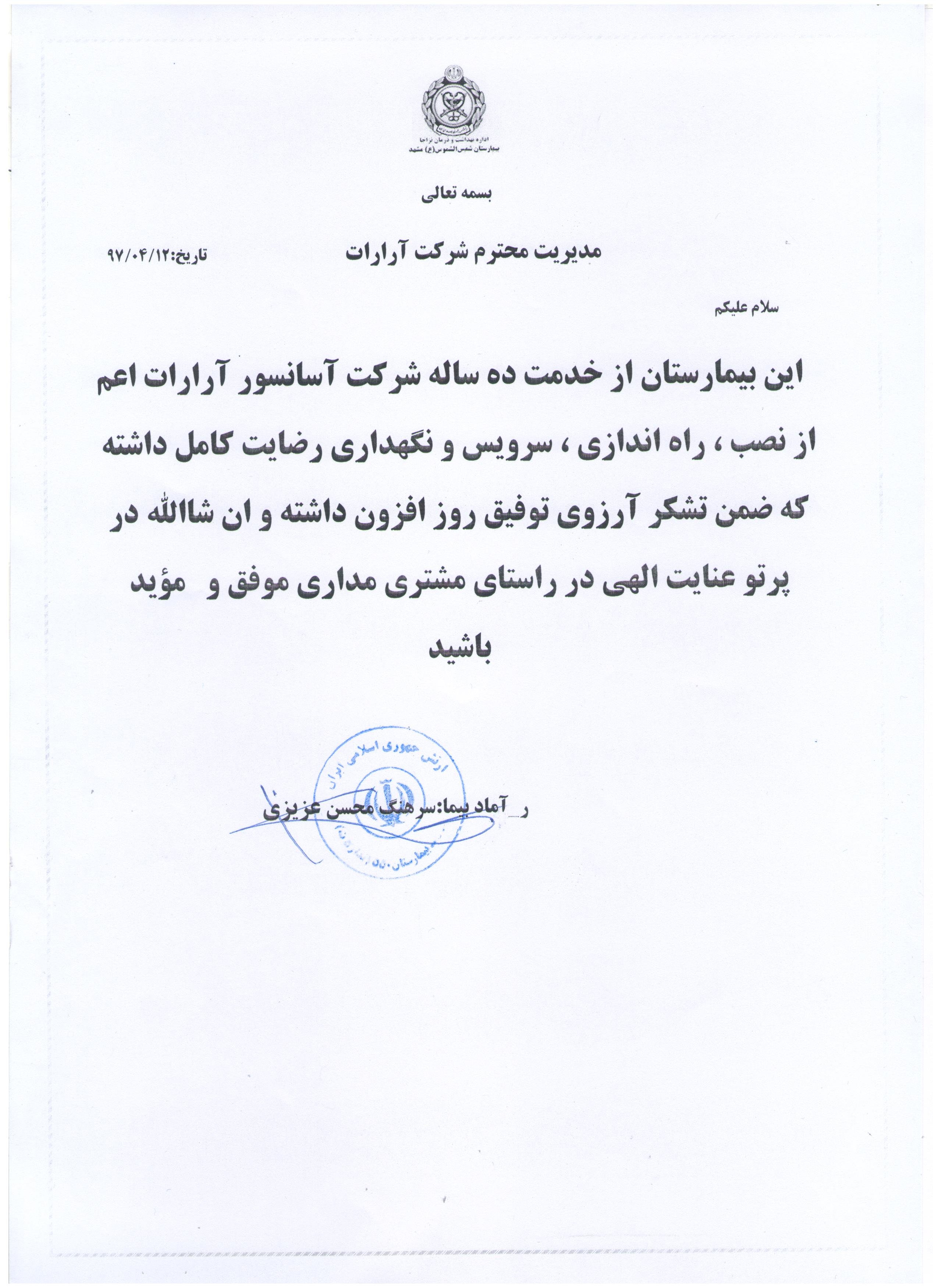 تقدیرنامه بیمارستان ارتش