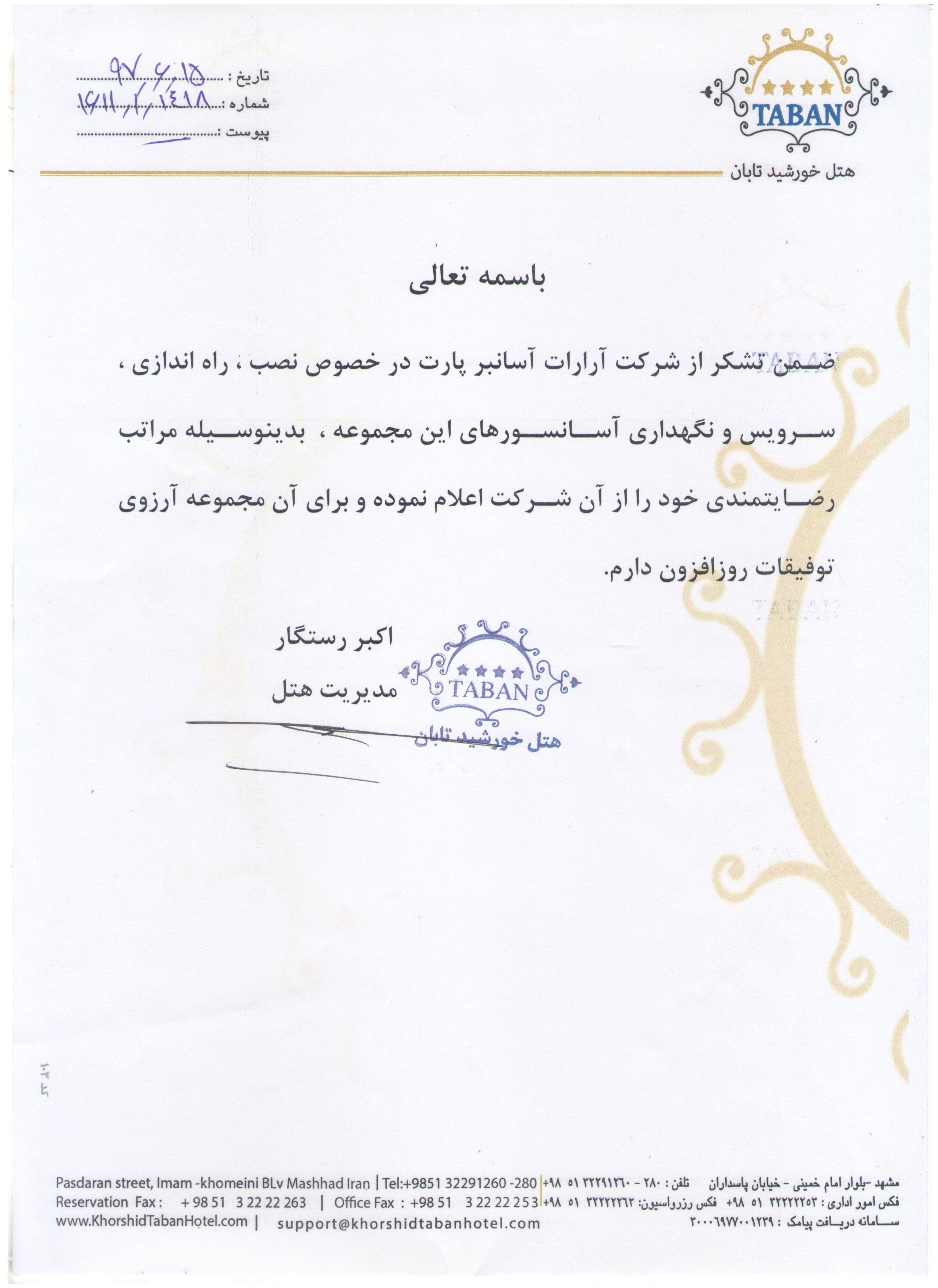 تقدیرنامه هتل خورشید تابان