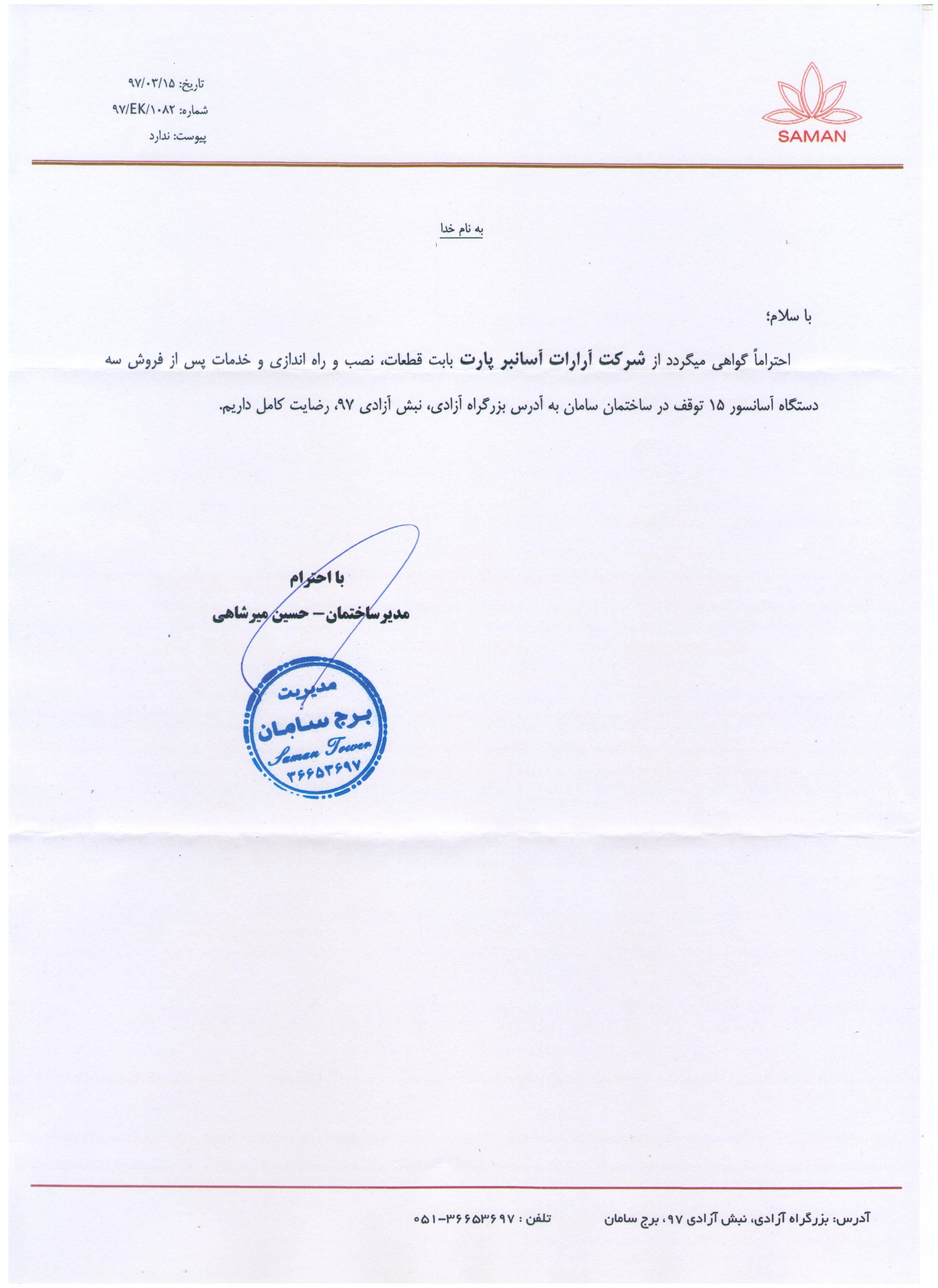تقدیرنامه برج سامان